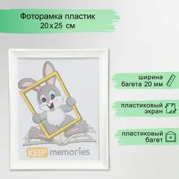 Фоторамка для фото 20×25 см keep memories, taylor, белый Фоторамка для фото 20×25 см keep memories, taylor, белый