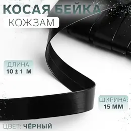 Косая бейка, кожзам, 15 мм, 10±1 м, черная