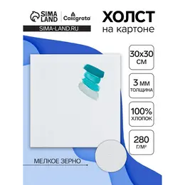 Холст на картоне , хлопок 100%, 30×30 см, 3 мм, акриловый грунт, мелкое зерно, 280 г/м²