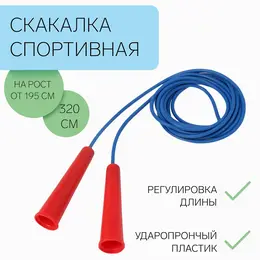 Скакалка спортивная, 3.2 м, регулируемая, синяя Скакалка спортивная, 3.2 м, регулируемая, синяя