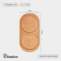 Поднос - менажница деревянный для подачи adelica, 21×11×2 см, два отделения, бук