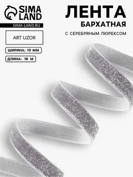 Лента бархатная, с серебряным люрексом, 10 мм, 18±1 м, серая №184 Лента бархатная, с серебряным люрексом, 10 мм, 18±1 м, серая №184