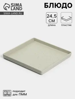 Блюдо сервировочное