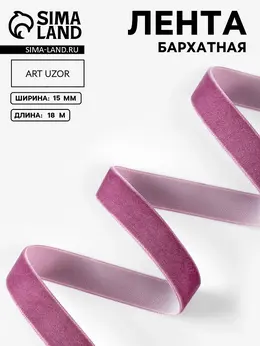Лента бархатная, 15 мм, 18±1 м, сиреневая №199 Лента бархатная, 15 мм, 18±1 м, сиреневая №199