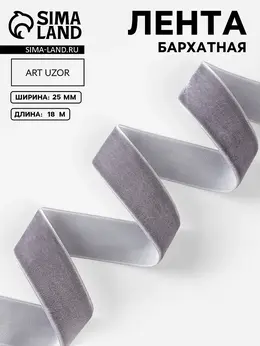 Лента бархатная, 25 мм, 18±1 м, серая №184 Лента бархатная, 25 мм, 18±1 м, серая №184