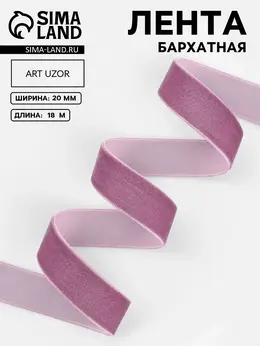 Лента бархатная, 20 мм, 18±1 м, сиреневая №199 Лента бархатная, 20 мм, 18±1 м, сиреневая №199