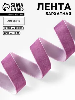 Лента бархатная, 25 мм, 18±1 м, сиреневая №199 Лента бархатная, 25 мм, 18±1 м, сиреневая №199