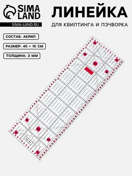 Линейка для квилтинга и пэчворка, 45×15 см, s=3 мм, розовая