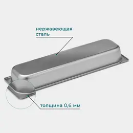 Гастроемкость gn 2/4 , 65 мм, 53×16.4×6.5 см, толщина 0.6 мм, нержавеющая сталь Гастроемкость gn 2/4 , 65 мм, 53×16.4×6.5 см, толщина 0.6 мм, нержавеющая сталь
