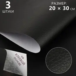 Искусственная кожа, с клеевой основой, 20×30 см, 0.5 мм, 3 шт., черная