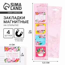 Магнитные закладки для книг, 4 шт., в открытке