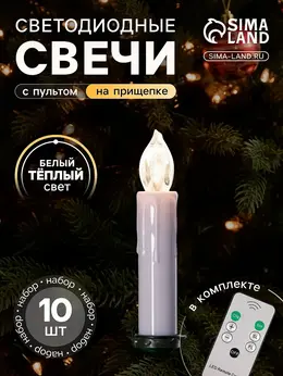 Светодиодные свечи на прищепках 10 см, 10 штук, от батареек аах1, пульт ду, свечение теплое белое Светодиодные свечи на прищепках 10 см, 10 штук, от батареек аах1, пульт ду, свечение теплое белое