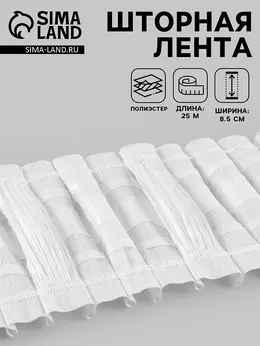 Шторная лента, матовая, 8.5 см, 25±1 м, белая