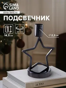 Подсвечник Подсвечник