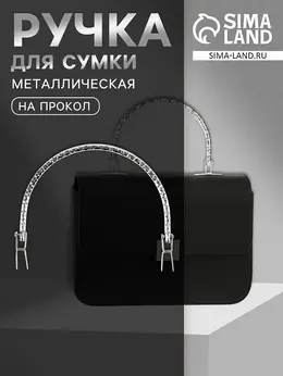 Ручка для сумки