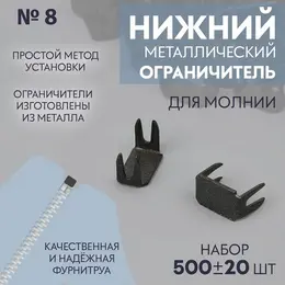 Нижний ограничитель для молнии, металлический, №8, 500±20 шт., цвет черный никель