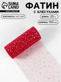 Фатин с блестками, 15 см, 23 ± 1 м, 11 ± 1 г/м², цвет красный №17