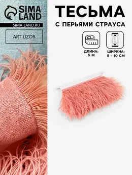 Перья страуса декоративные, на ленте, 8-10 см, 5±0.5 м, темно-бежевые