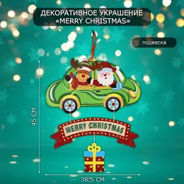 Новогоднее украшение настенное