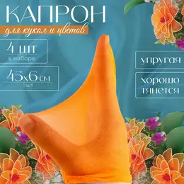 Капрон для кукол и цветов, набор 4 шт., размер 1 шт. — 45×6 см, цвет персиковый Капрон для кукол и цветов, набор 4 шт., размер 1 шт. — 45×6 см, цвет персиковый