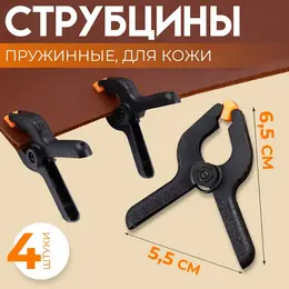 Струбцины пружинные для кожи, 6.5×5.5 см, 4 шт., цвет черный