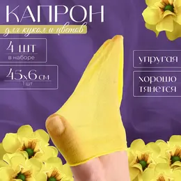 Капрон для кукол и цветов, набор 4 шт., размер 1 шт. — 45×6 см, цвет лимонный