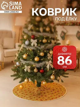Коврик под елку