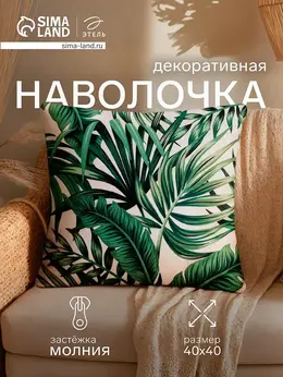 Наволочка декоративная Наволочка декоративная