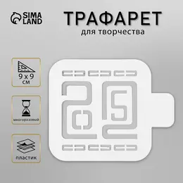 Пластиковый трафарет для творчества 2025, шаблон, размер 9×9 см