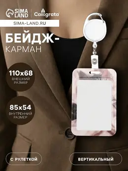 Бейдж - карман вертикальный внешний 110×68 мм, внутренний размер 85×54 мм, рулетка-карабин 60 см, пластиковый