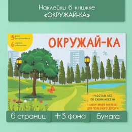 Наклейки в книжке Наклейки в книжке