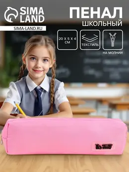 Пенал школьный, текстиль, 20×5×4 см, розовый Пенал школьный, текстиль, 20×5×4 см, розовый