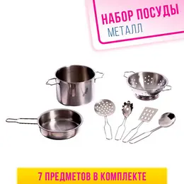 Набор детской металлической посуды Набор детской металлической посуды