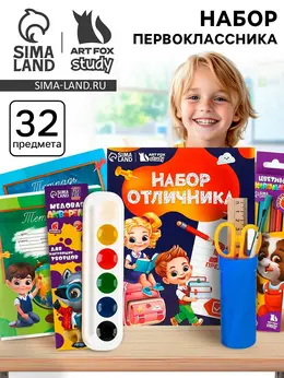 Набор первоклассника 32 предмета