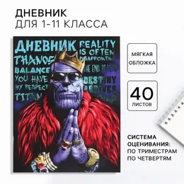Дневник школьный 1-11 класс, в мягкой обложке, 40 листов,