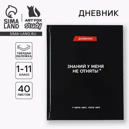 Дневник школьный 1-11 класс, универсальный, 40 л.