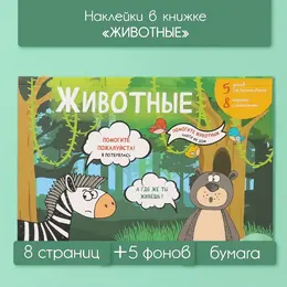 Наклейки в книжке Наклейки в книжке