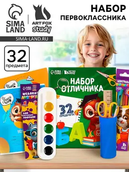 Набор первоклассника 32 предмета Набор первоклассника 32 предмета