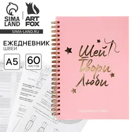 Ежедневник швеи а5, 60 листов Ежедневник швеи а5, 60 листов