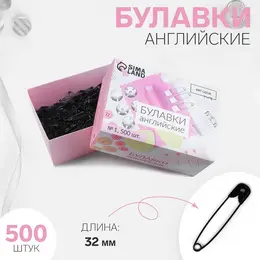 Булавки английские, 32 мм, 500 шт., черные Булавки английские, 32 мм, 500 шт., черные
