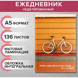 Ежедневник недатированный на сшивке а5 136 листов, интегральная обложка, матовая ламинация