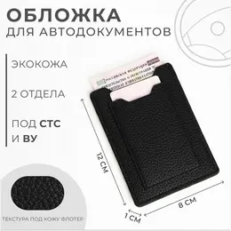 Обложка для автодокументов, черная Обложка для автодокументов, черная
