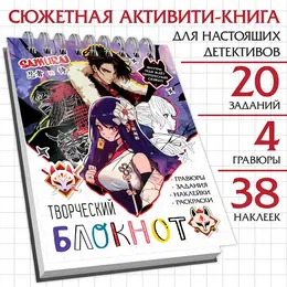 Творческий блокнот с заданиями, наклейками и гравюрами, аниме