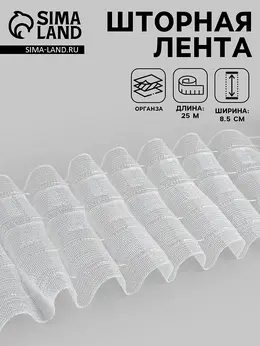 Шторная лента, органза, 8.5 см, 25±1 м, прозрачная