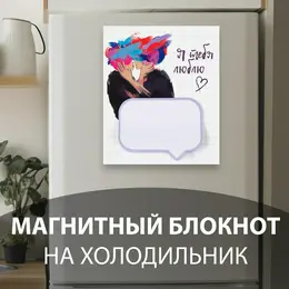 Магнит на холодильник с блоком для записей Магнит на холодильник с блоком для записей