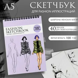 Скетчбук с шаблоном фигуры а5, 40 л