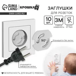 Заглушка для розетки , набор 10 шт., белый Заглушка для розетки , набор 10 шт., белый