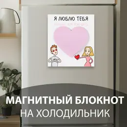 Магнит на холодильник с блоком для записей Магнит на холодильник с блоком для записей