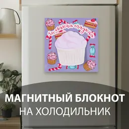 Магнит на холодильник с блоком для записей Магнит на холодильник с блоком для записей