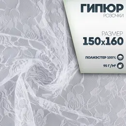Ткань для рукоделия, лоскут гипюра розы, белый, 150×160 см